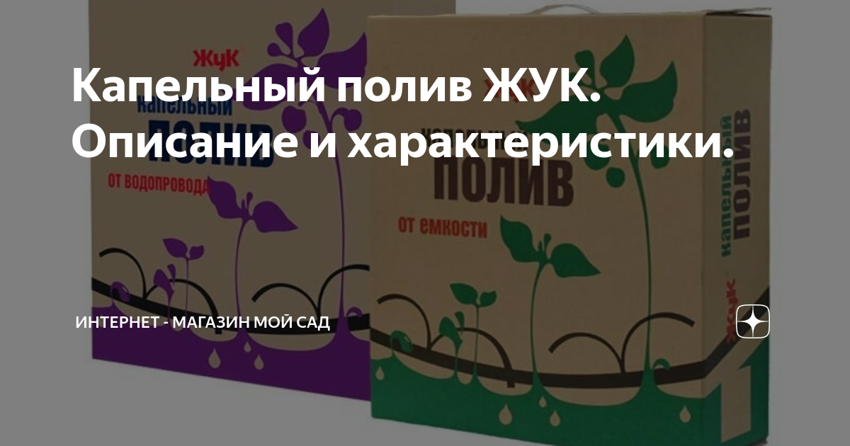 Капельный полив ЖУК. Описание и характеристики. | Интернет - Магазин ...