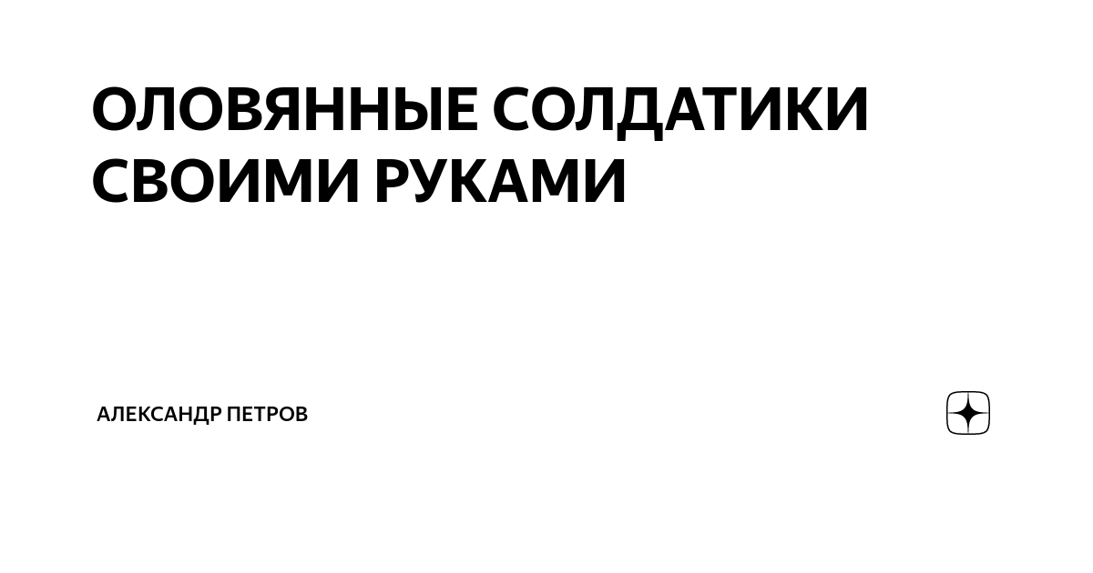 Изготовление оловянных солдатиков — выездной мастер-класс