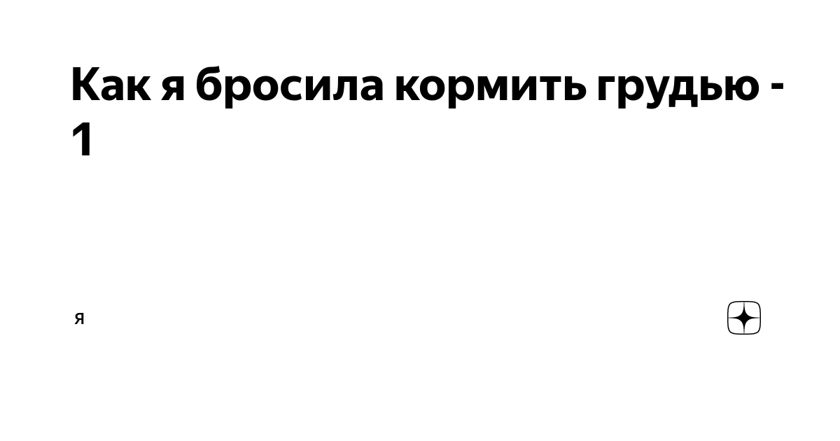 Завершение грудного вскармливания: плавно или резко, как лучше?