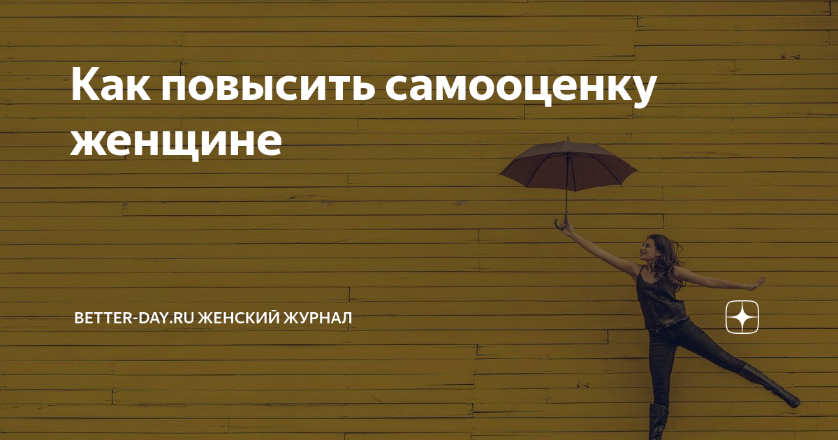 слушать психология повысить самооценку. повышение самооценки картинки. повышение уверенности в себе. статусы про самооценку. повышение самооценки картинки.