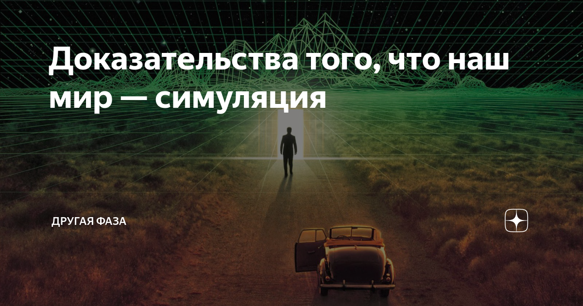 Мир симуляция. Наш мир симуляция. Доказательства того что наш мир симуляция. Теория симуляции реальности. Наша жизнь компьютерная симуляция