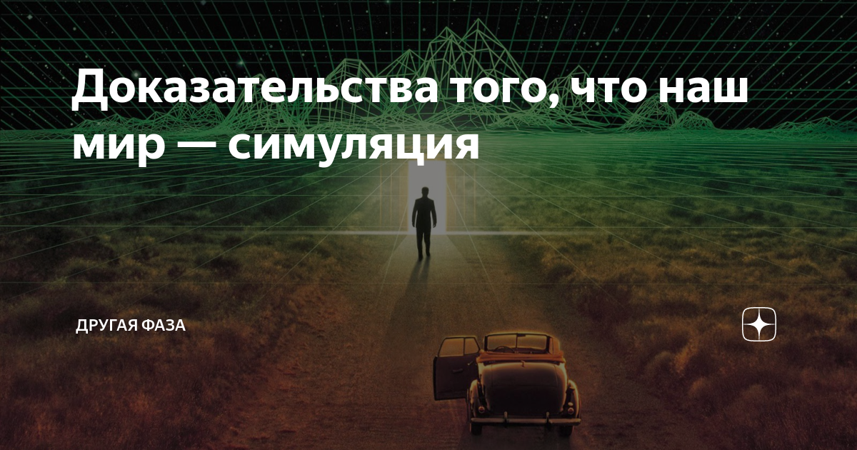 Симуляция это простыми. Доказательства того что наш мир симуляция. Теория симуляции реальности. Реальность компьютерная симуляция.