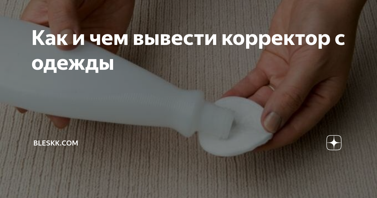 Чем отстирать корректор с одежды?