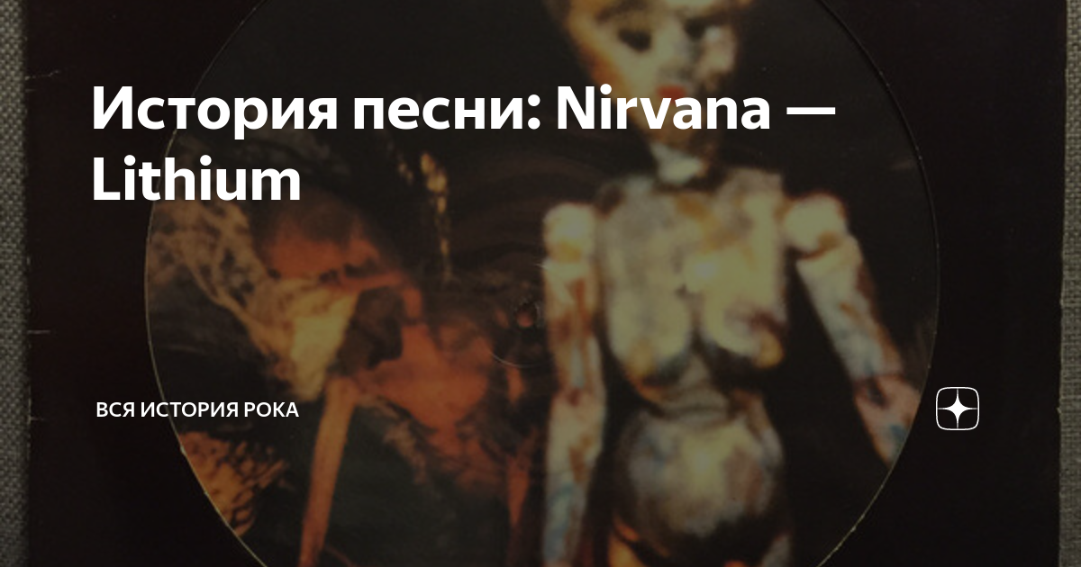 Курт Кобейн литиум. Nirvana - Lithium (1991).