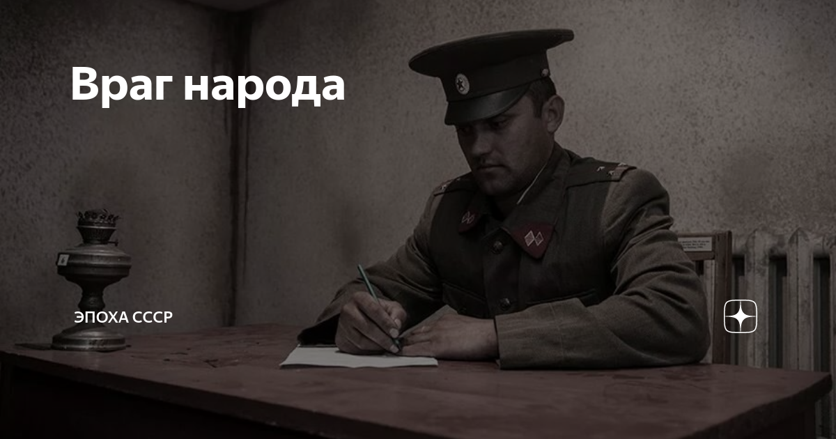 Враг народа