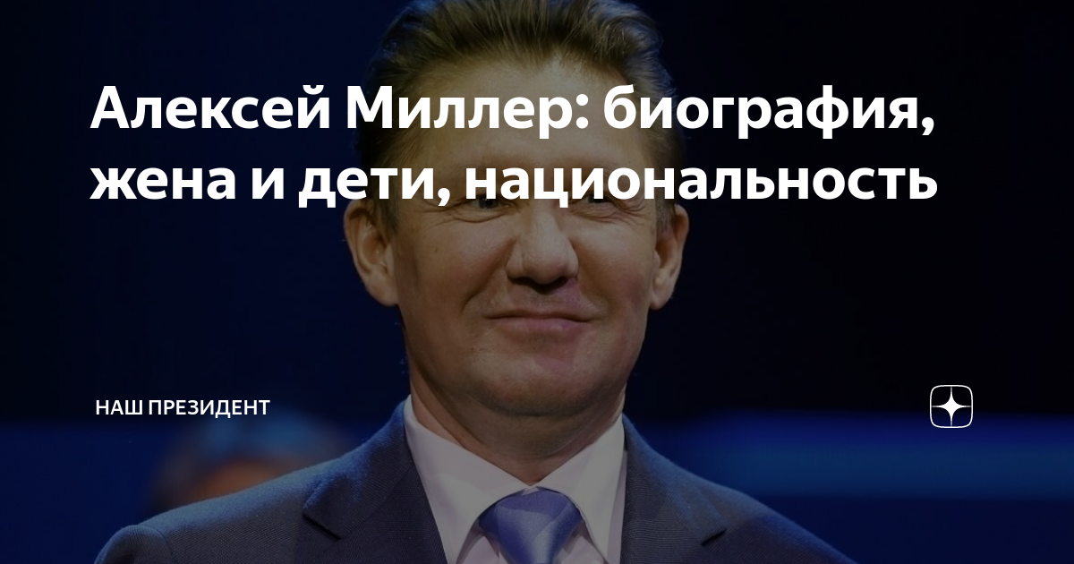 Алексей миллер биография личная жизнь жена дети Алексей Миллер Газпром, биография, фото, личная жизнь, жена, дети, состояние 2