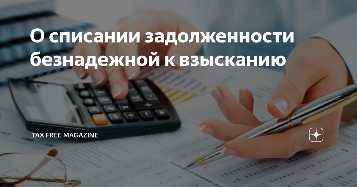 Налоговая задолженность безнадежная к взысканию. Списание долгов. Долг списан. Помощь в списании долгов картинка. Списание долга картинка.