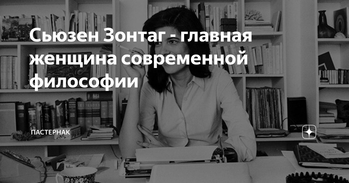 Сьюзен зонтаг образцы безоглядной воли