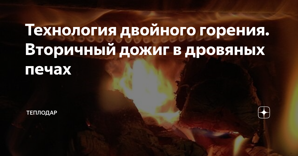 Технология двойного горения. Вторичный дожиг в дровяных печах ...