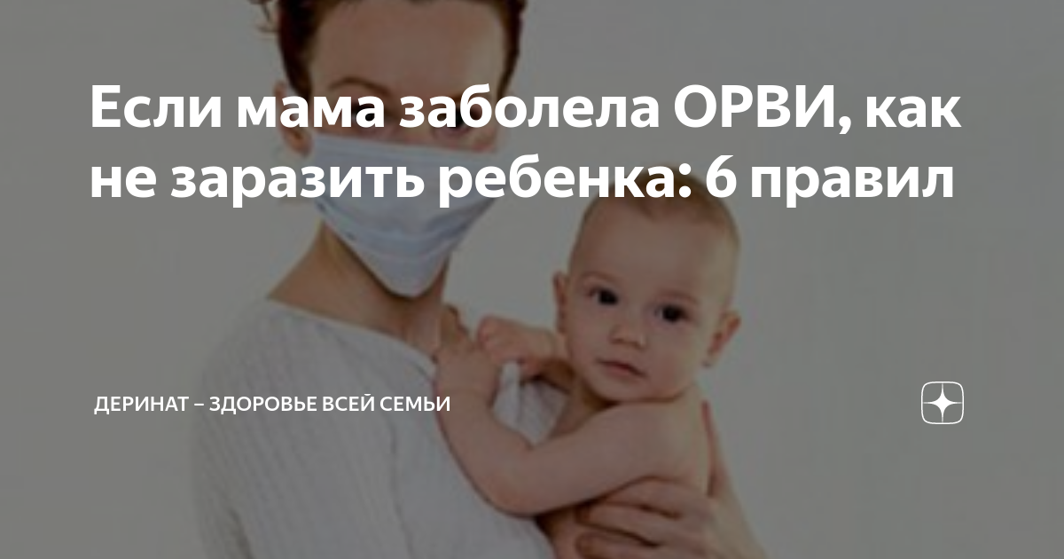 Как не заразить ребёнка — 14 ответов | форум Babyblog