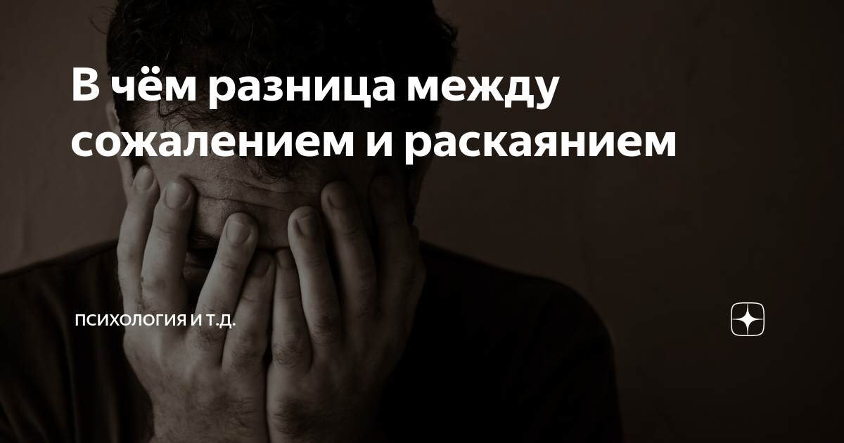 сожаление раскаяние. сожаление картинки. раскаяние это. сожаление раскаяние. раскаяние рисунок.
