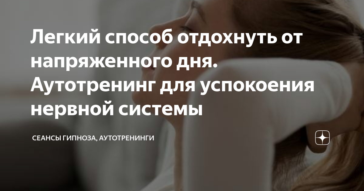 Аутотренинг для успокоения нервной системы слушать