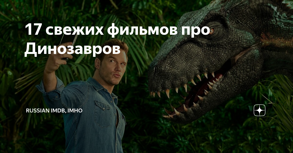 17 свежих фильмов про Динозавров | ПРОДУКТОЛОГ | Дзен