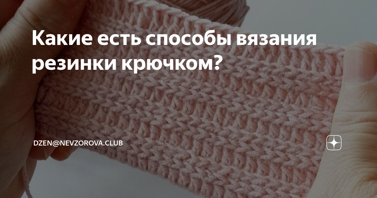 Как вязать резинку крючком и спицами: что проще и удобнее?