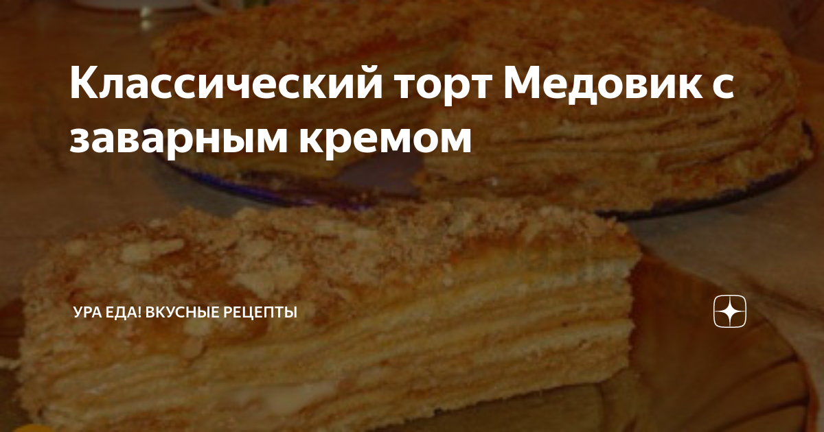 Торт Медовик с заварным кремом, пошаговый рецепт с фото на ккал