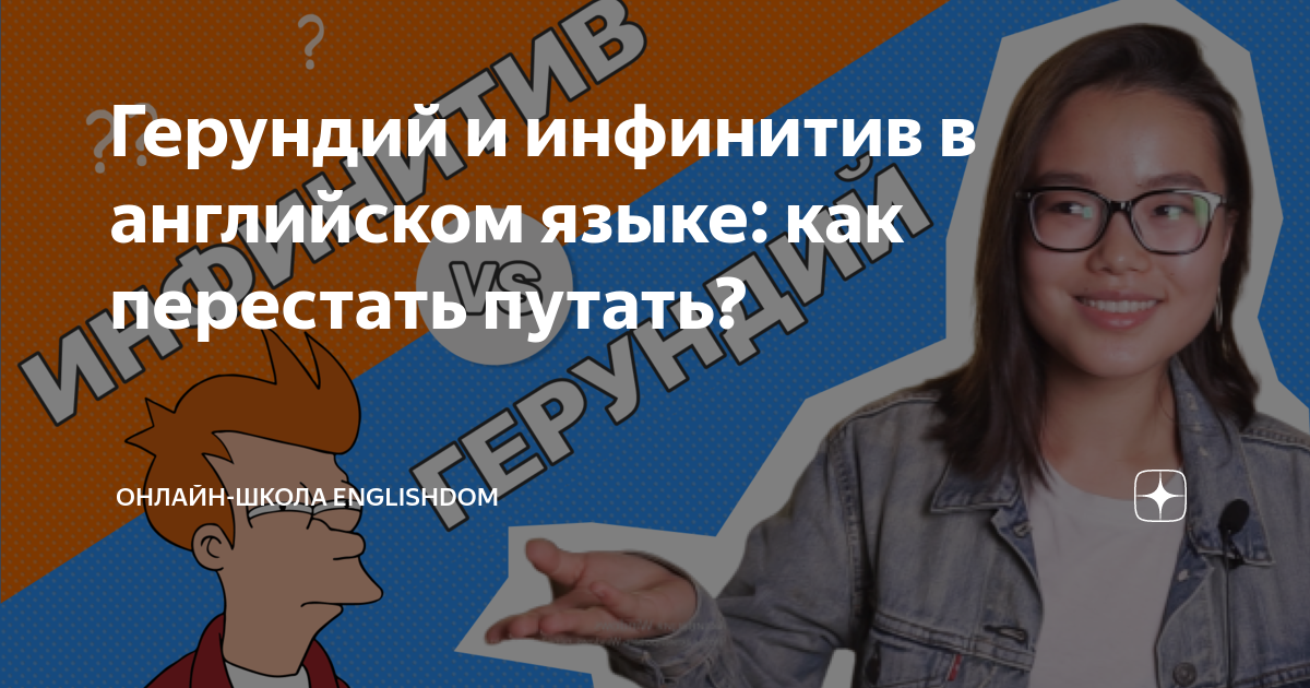 Герундий и инфинитив в английском языке: как перестать путать ...