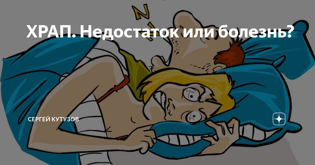 Храп для соседей