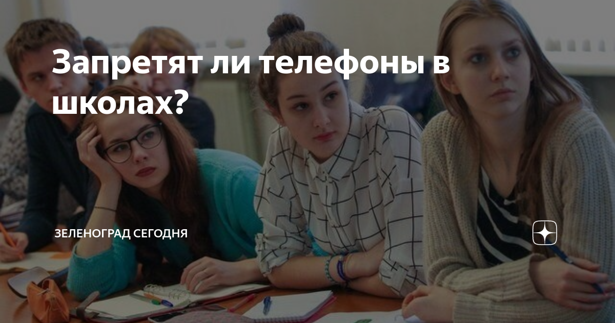 Запретят ли телефоны в школах 2024