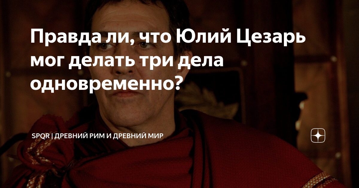 Правда ли, что Юлий Цезарь мог делать три дела одновременно? | Древний ...
