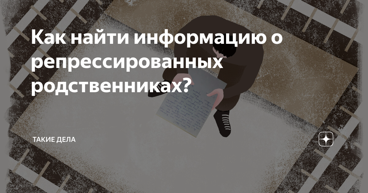 Как найти репрессированных по фамилии. Поиск информации о репрессированных родственниках.