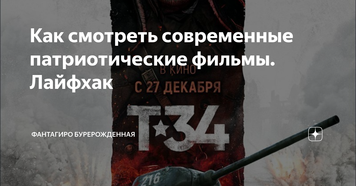 Как смотреть современные патриотические фильмы. Лайфхак | Фантагиро ...