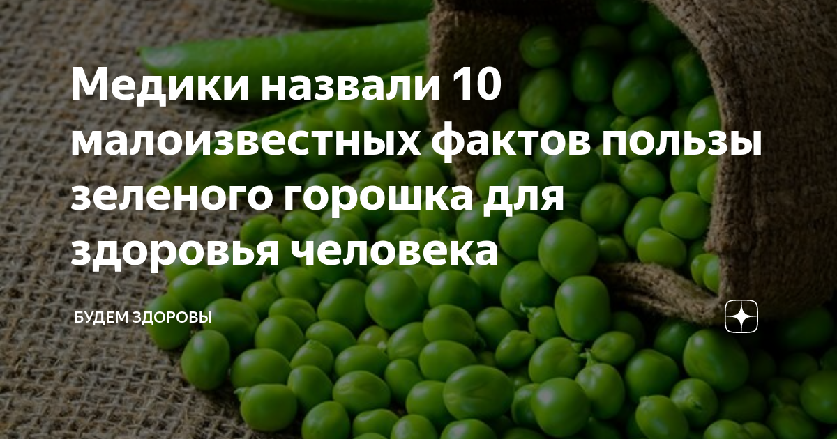 Польза свежего зеленого горошка для организма человека. Зеленый горох польза. Польза зеленого горошка. Чем полезен горох. Чел в горохе.