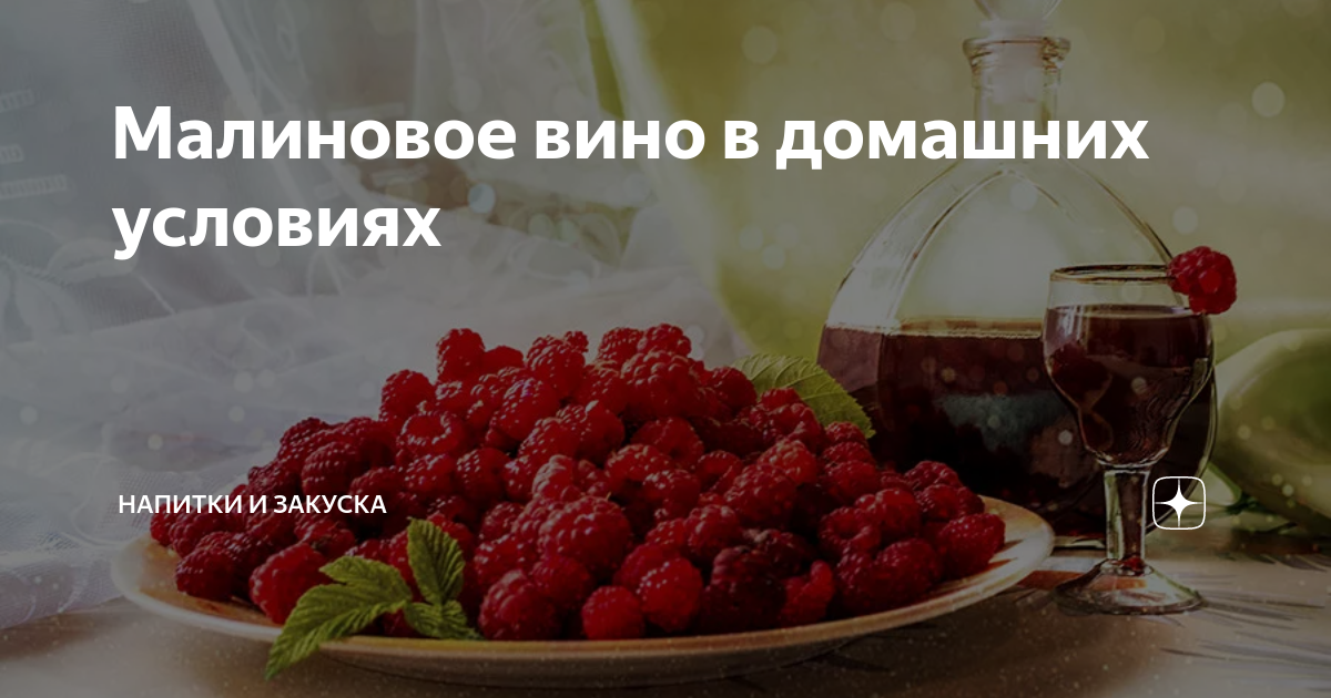 Малиновое вино. Простой рецепт, обалденный вкус, подводные камни в приготовлении.