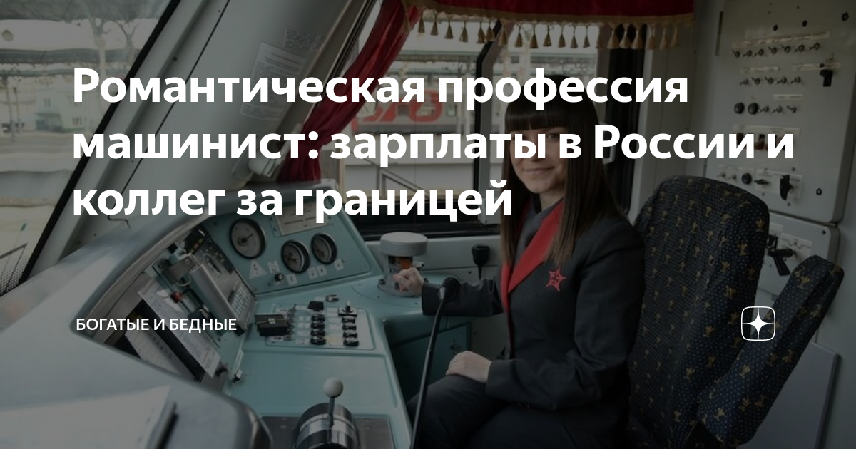 Романтическая профессия машинист: зарплаты в России и коллег за ...