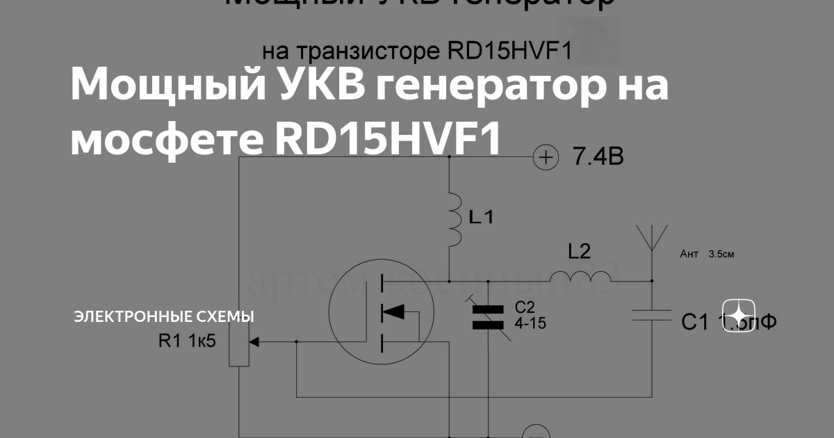 Мощный УКВ генератор на мосфете RD15HVF1 | Электронные схемы | Дзен