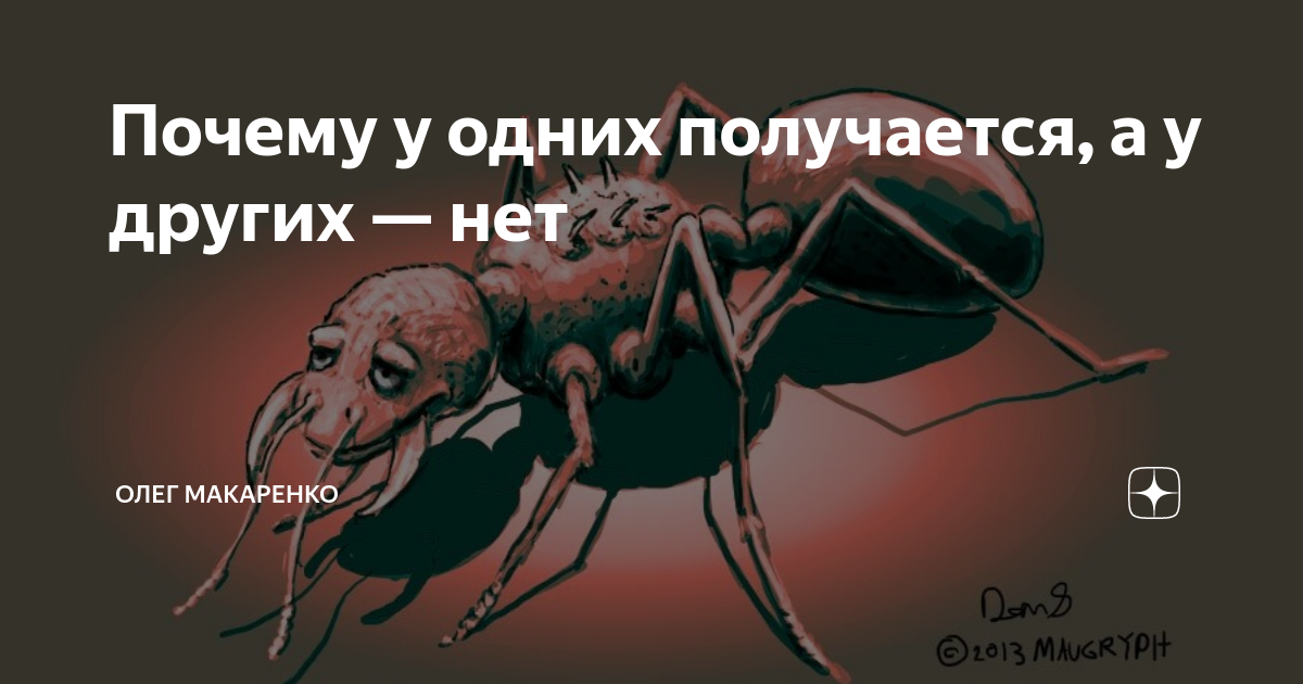 Везде без. Почему у одних получается а у других нет. Нет это другое. Почему у всех получается а у меня нет. Почему у одних получается все, а у других - ничего?.