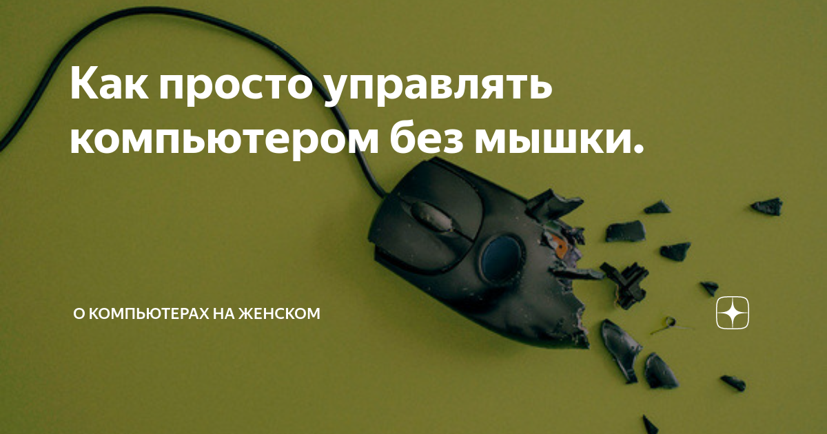 как пользоваться ноутбуком без мышки