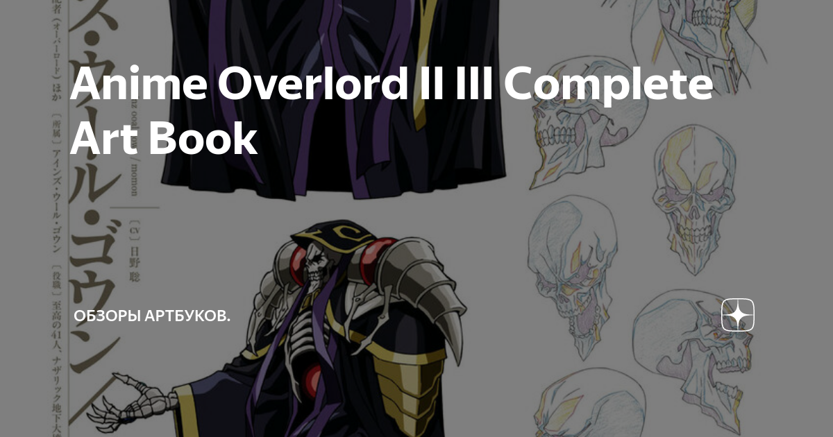 Overlord: The Complete Anime Artbook II III (Overlord: The Complete Anime  Artbook, 2)