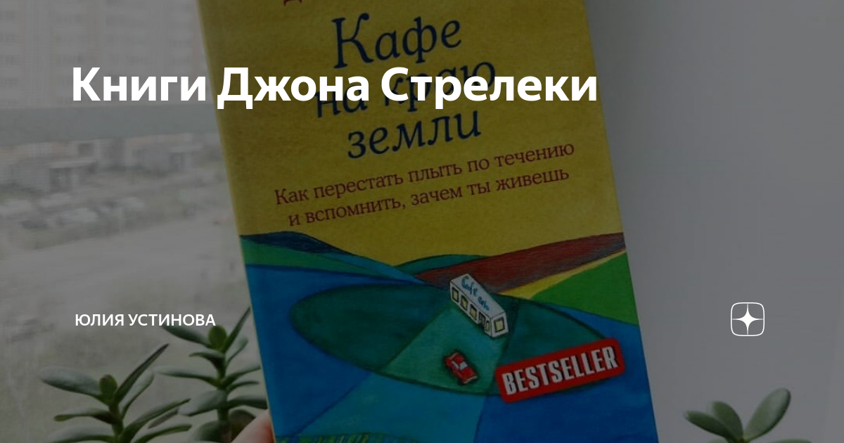 Книги Джона Стрелеки | Юлия Устинова | Дзен