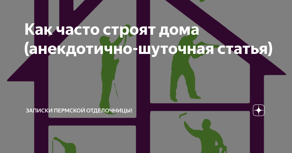 Если бы программисты строили дома полный вариант Как программист строил дом:  ЖЖ