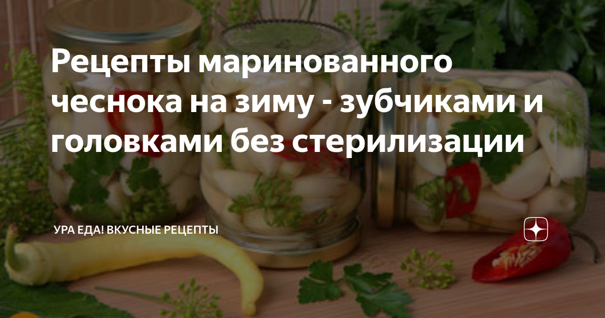 Маринованный чеснок рецепт. Рецепт маринованного чеснока на зиму без стерилизации. Чеснок маринованный зубчиками на зиму без стерилизации. Солёный чеснок головками на зиму рецепты без стерилизации. Чеснок соленый зубчиками на зиму простой рецепт без стерилизации.