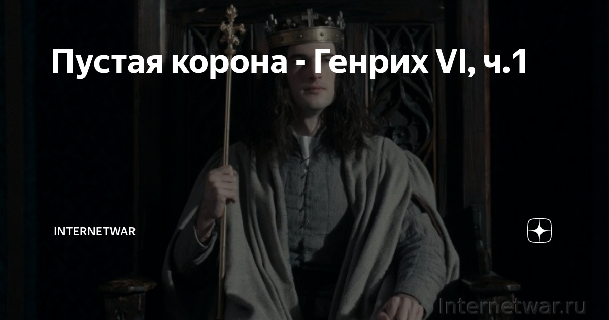 Пустая корона - Генрих VI, ч.1 | Internetwar. Исторический журнал | Дзен