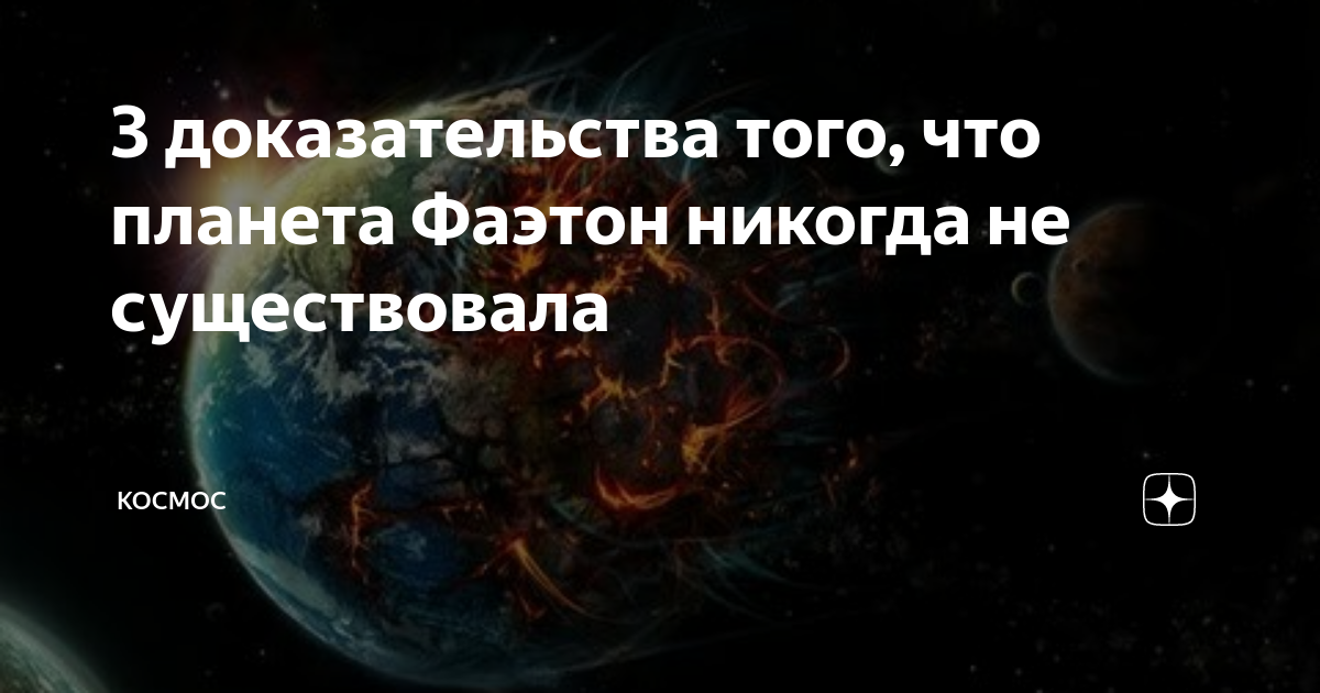 Фаэтон планета. Планета Фаэтон гипотезы. Планета Фаэтон гипотезы и доказательства. Планета Фаэтон жители. Космоса не существует
