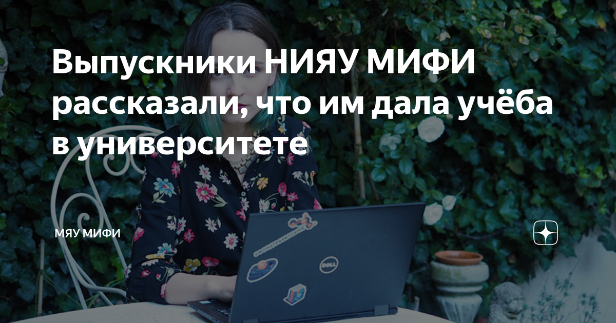 Выпускники НИЯУ МИФИ рассказали, что им дала учёба в университете ...
