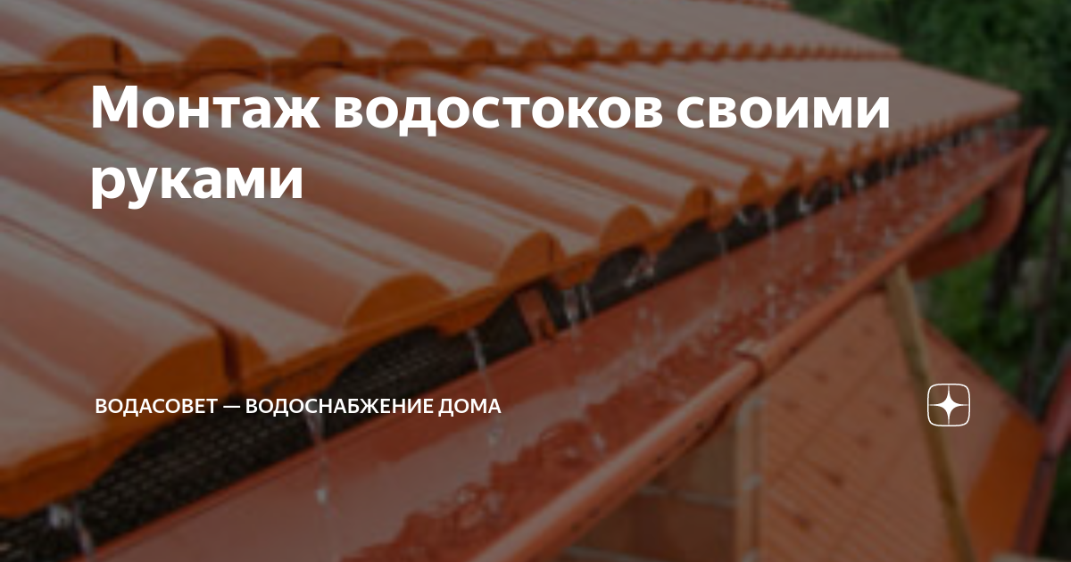 Как установить своими руками пластиковый водосток Galeco PVC | avtoservisvmarino.ru