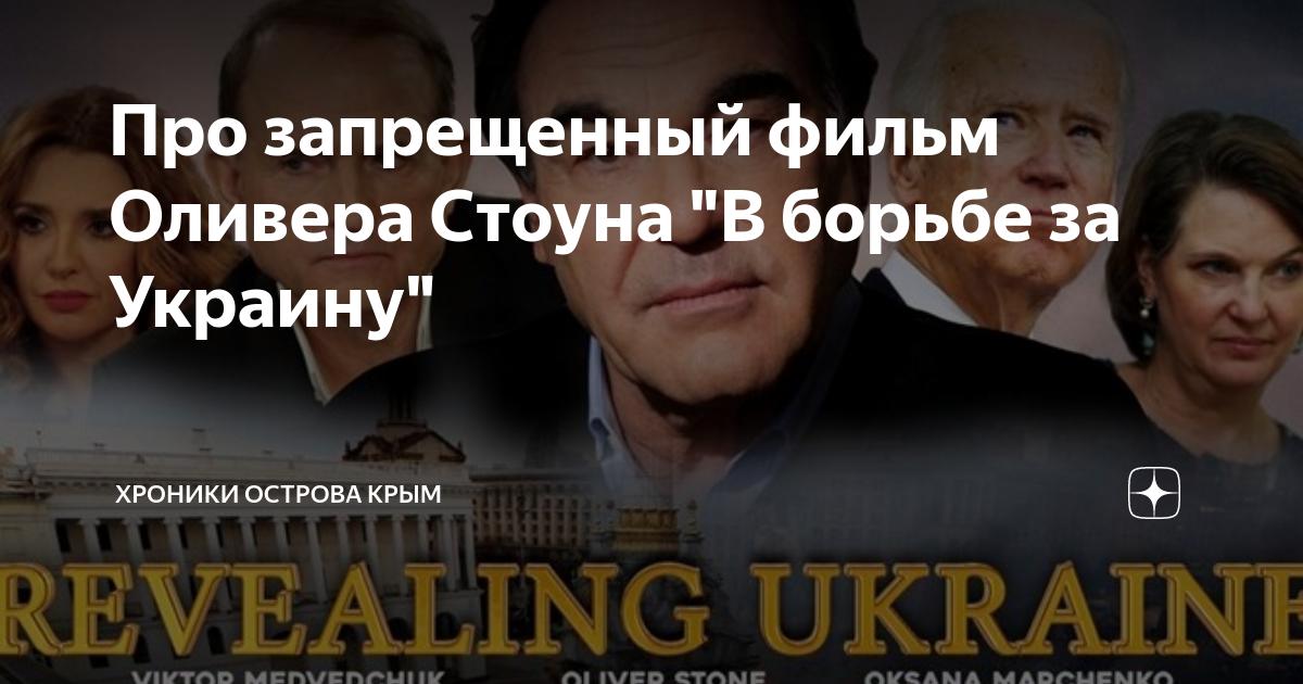 Оливер Стоун представил новый фильм — «В борьбе за Украину». Новости. Первый канал