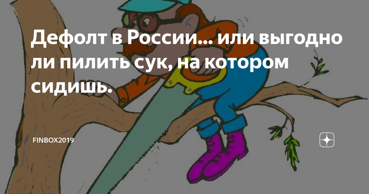 Не руби сук на котором сидишь. Пилит сук на котором сидит. Прекрати пилить сук на котором сидишь. Пилить сук. Пилить сук на котором сидишь юмор прикол.