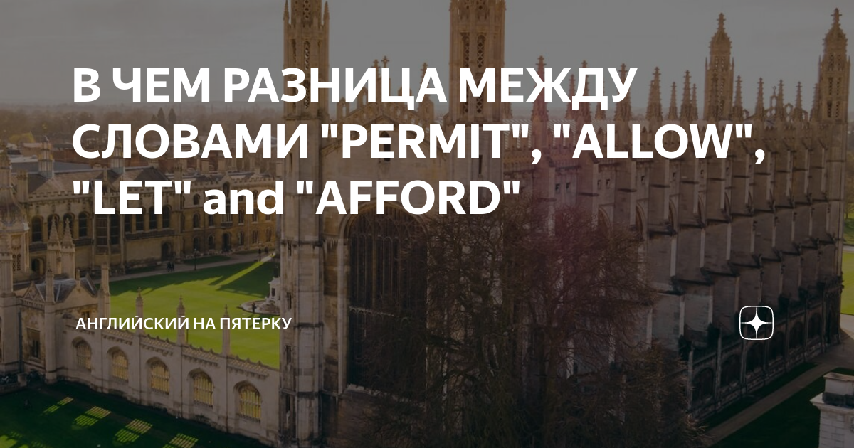 Allow let. Allow permit разница. Allow Let разница. Afford allow разница. Let allow afford разница.