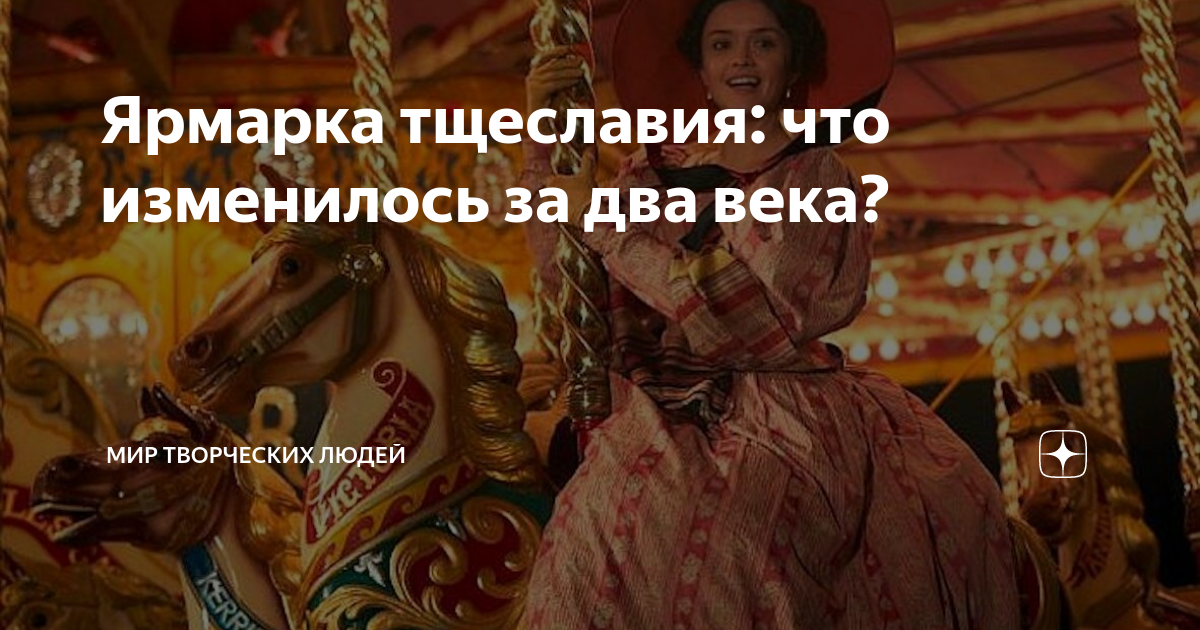 Ярмарка тщеславия: что изменилось за два века? | Мир творческих людей ...