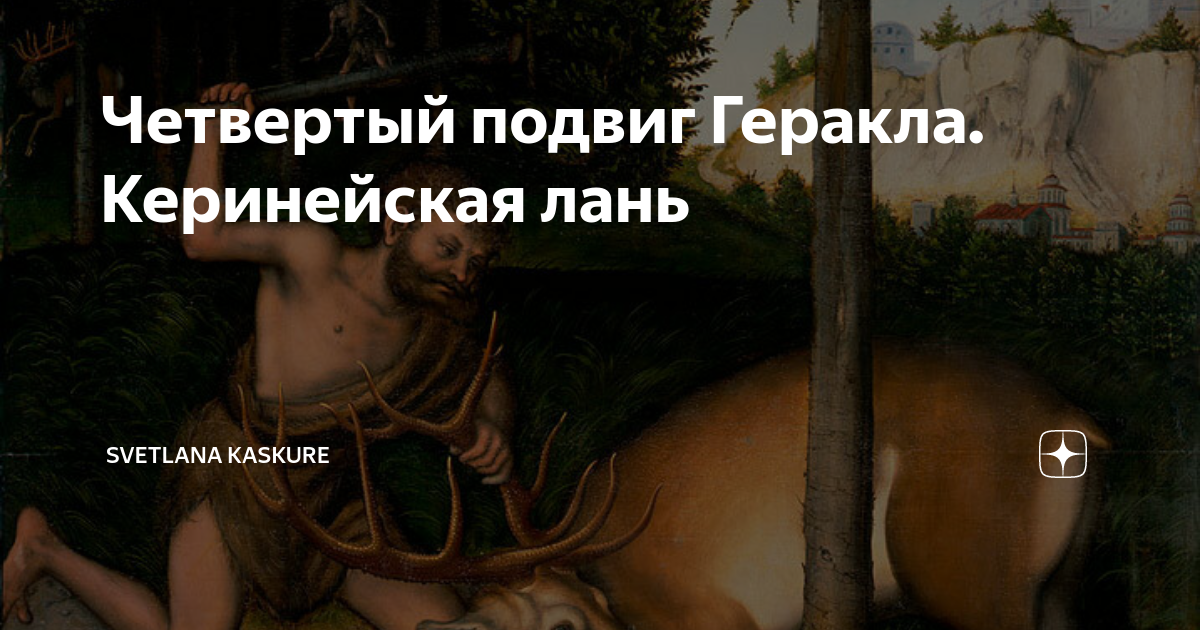 Четвертый подвиг Геракла. Керинейская лань | Картины рассказывают... | Дзен