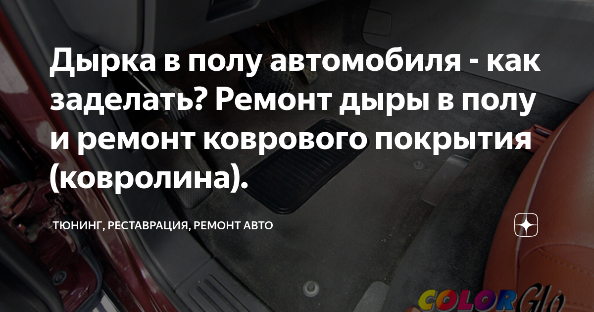 Дырка в полу автомобиля - как заделать? Ремонт дыры в полу и ремонт ...