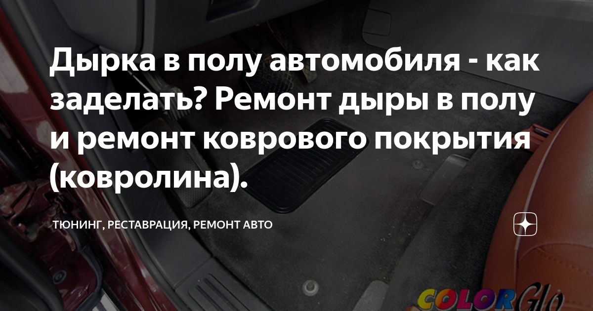 Дырка в полу автомобиля - как заделать? Ремонт дыры в полу и ремонт .