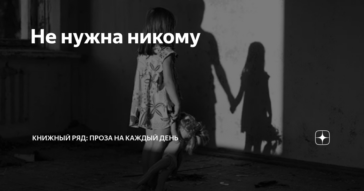 Я никому не нужен. Никому не нужна картинки. Я просто никому не нужна. Когда никому не нужен картинки.