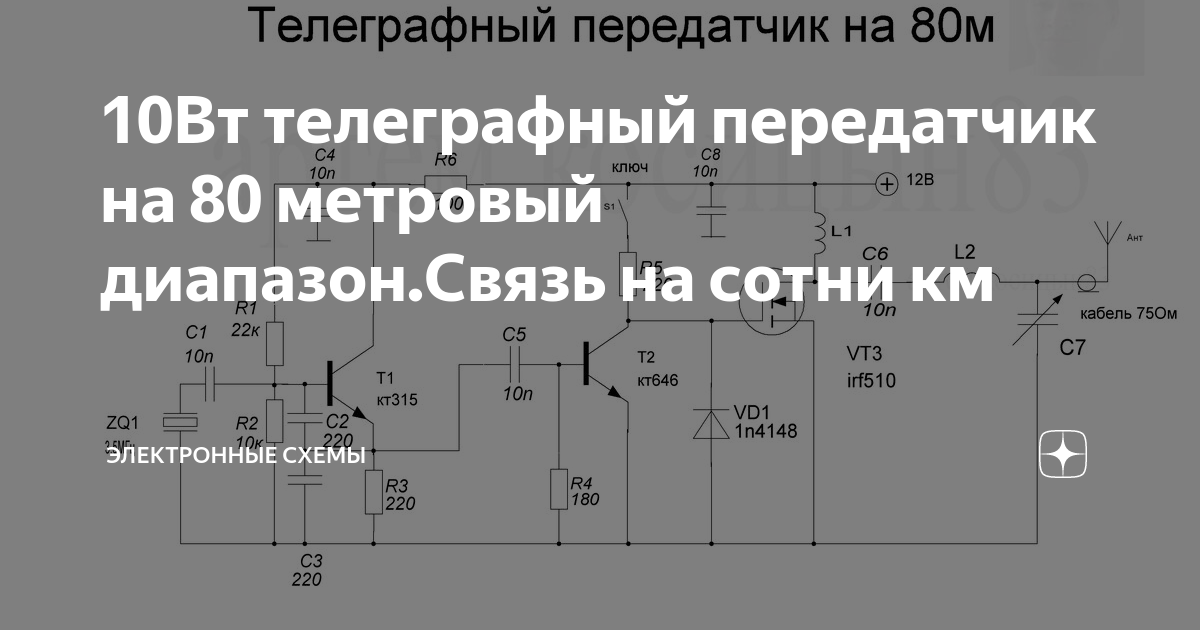 Вч усилитель мощности на 1 полевых транзисторах. Схема радиопередатчика телеграфного. Телеграфный транзисторный передатчик. Грушин. Передатчик на 14 мгц.