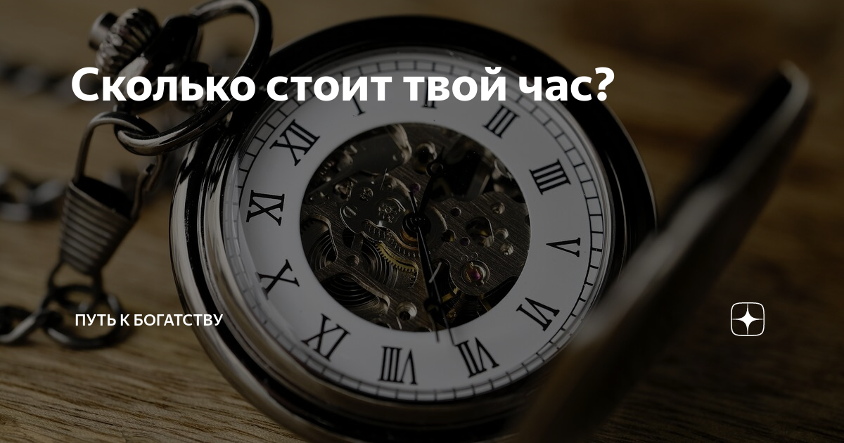 Сколько стоит твое время. Сколько стоит час твоей работы. Сколько стоит твой час философия. Сколько стоит твоё время картинки.