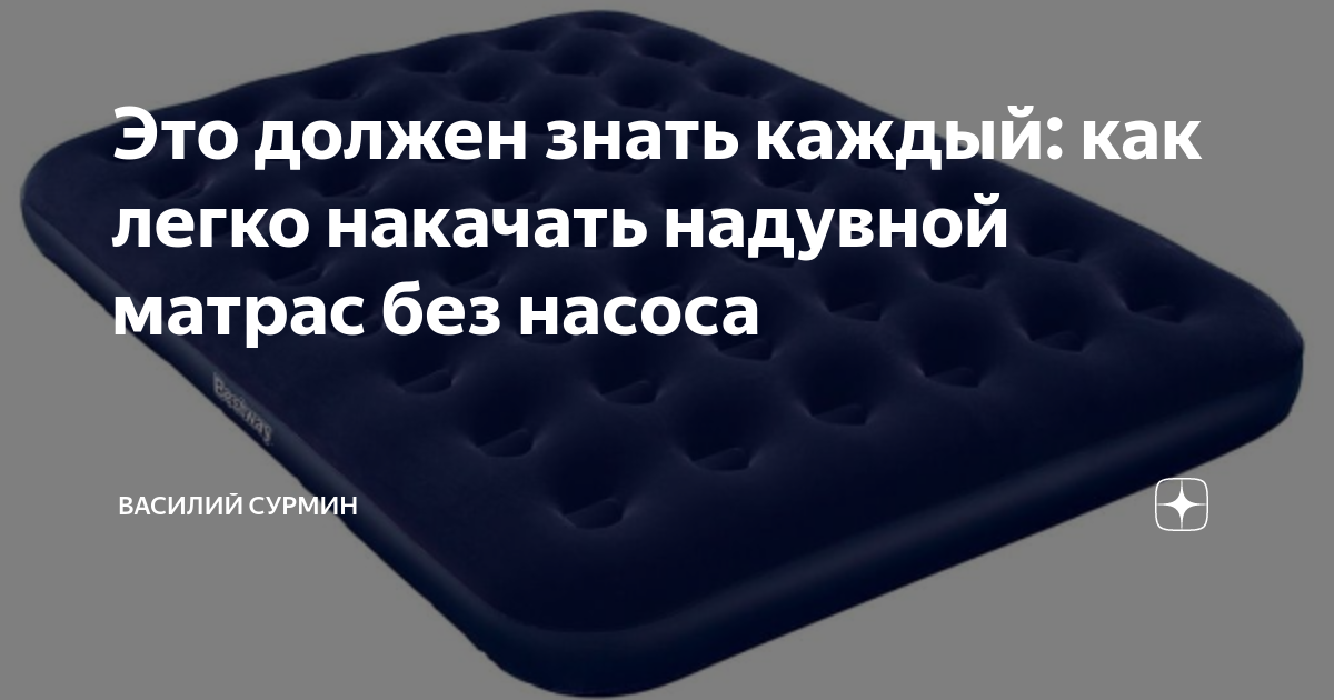 Чем накачать матрас без насоса